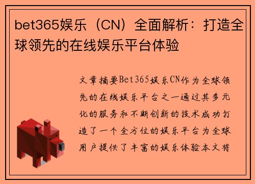 bet365娱乐（CN）全面解析：打造全球领先的在线娱乐平台体验