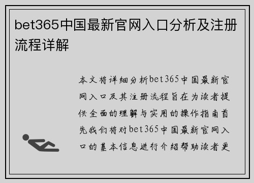 bet365中国最新官网入口分析及注册流程详解