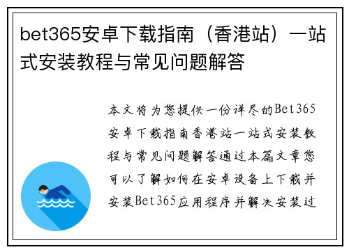 bet365安卓下载指南（香港站）一站式安装教程与常见问题解答