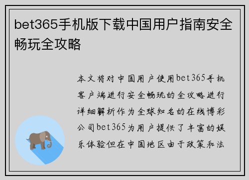 bet365手机版下载中国用户指南安全畅玩全攻略