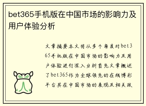 bet365手机版在中国市场的影响力及用户体验分析