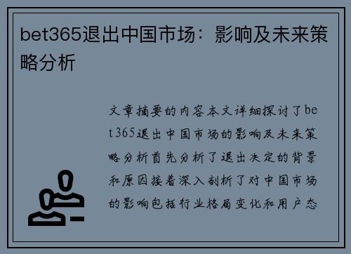bet365退出中国市场：影响及未来策略分析