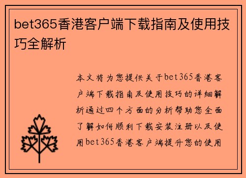 bet365香港客户端下载指南及使用技巧全解析