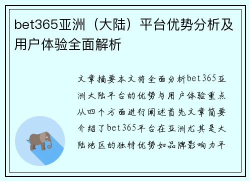 bet365亚洲（大陆）平台优势分析及用户体验全面解析