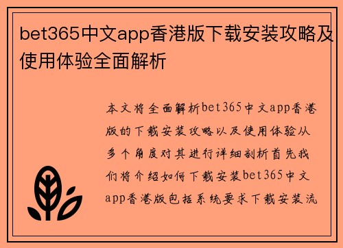 bet365中文app香港版下载安装攻略及使用体验全面解析