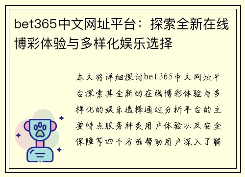 bet365中文网址平台：探索全新在线博彩体验与多样化娱乐选择