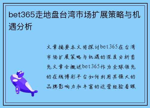 bet365走地盘台湾市场扩展策略与机遇分析