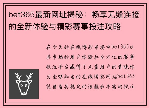bet365最新网址揭秘：畅享无缝连接的全新体验与精彩赛事投注攻略