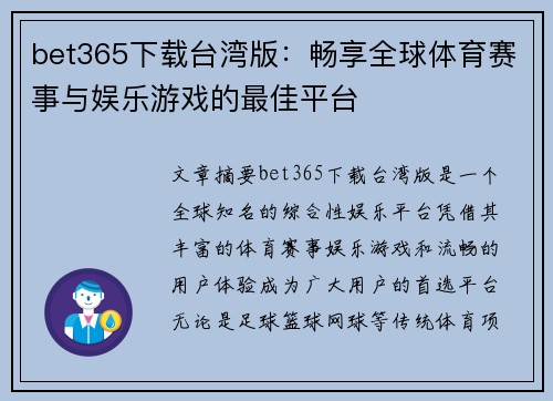 bet365下载台湾版：畅享全球体育赛事与娱乐游戏的最佳平台