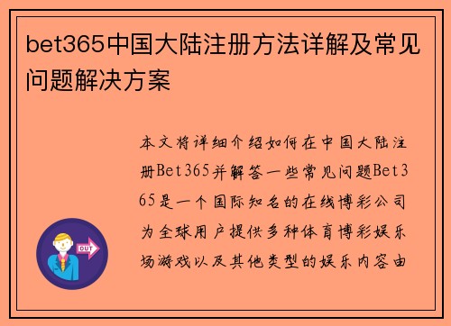 bet365中国大陆注册方法详解及常见问题解决方案