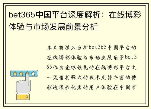 bet365中国平台深度解析：在线博彩体验与市场发展前景分析