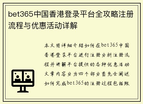 bet365中国香港登录平台全攻略注册流程与优惠活动详解