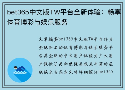 bet365中文版TW平台全新体验：畅享体育博彩与娱乐服务