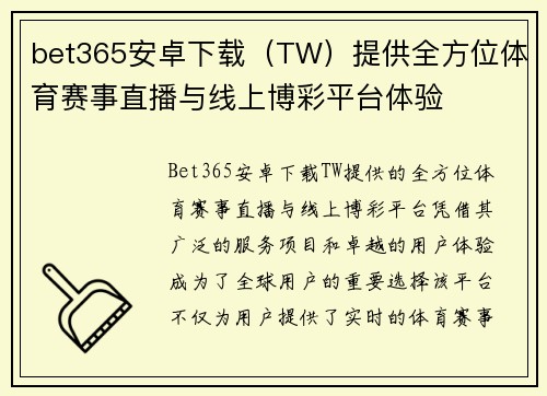 bet365安卓下载（TW）提供全方位体育赛事直播与线上博彩平台体验