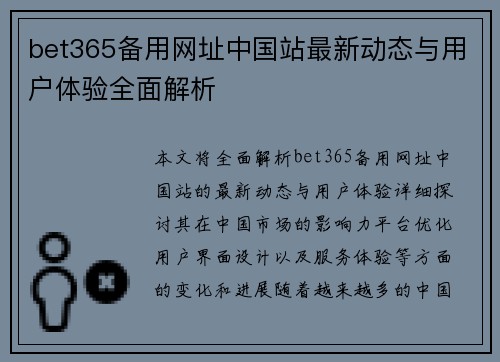 bet365备用网址中国站最新动态与用户体验全面解析