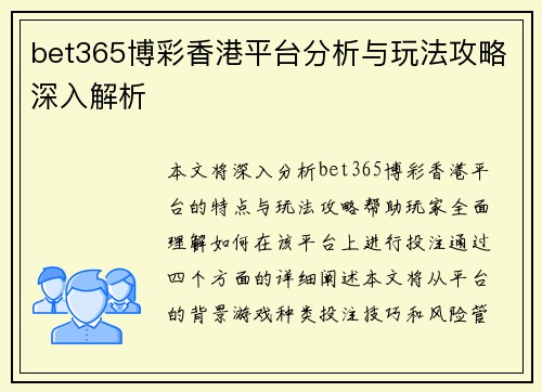 bet365博彩香港平台分析与玩法攻略深入解析