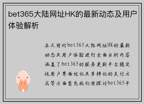 bet365大陆网址HK的最新动态及用户体验解析