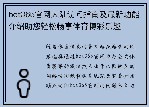 bet365官网大陆访问指南及最新功能介绍助您轻松畅享体育博彩乐趣