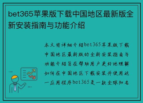 bet365苹果版下载中国地区最新版全新安装指南与功能介绍