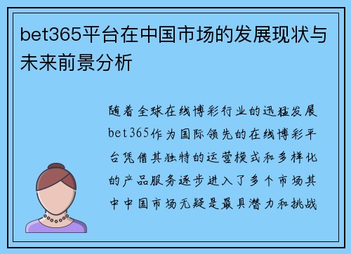 bet365平台在中国市场的发展现状与未来前景分析