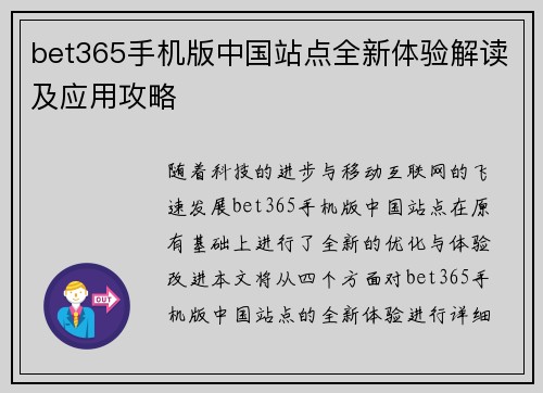 bet365手机版中国站点全新体验解读及应用攻略