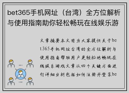 bet365手机网址（台湾）全方位解析与使用指南助你轻松畅玩在线娱乐游戏
