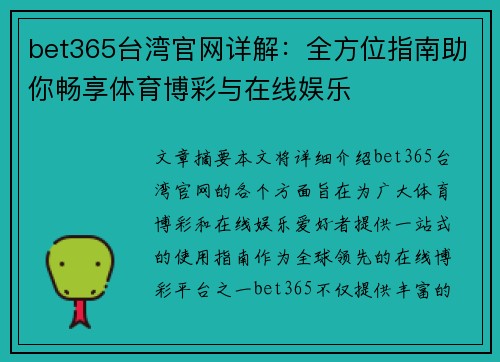 bet365台湾官网详解：全方位指南助你畅享体育博彩与在线娱乐