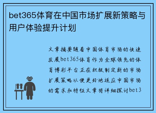 bet365体育在中国市场扩展新策略与用户体验提升计划