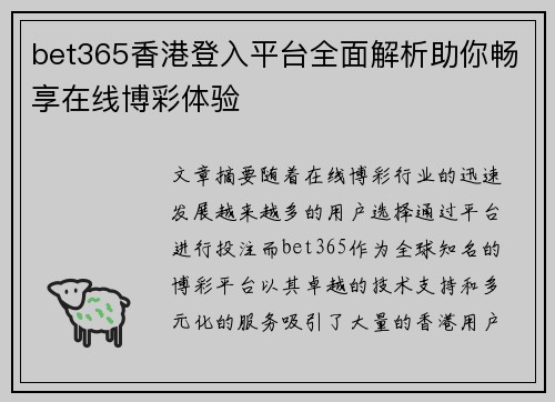 bet365香港登入平台全面解析助你畅享在线博彩体验