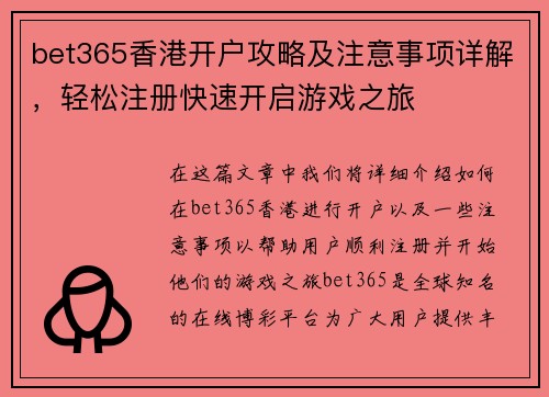 bet365香港开户攻略及注意事项详解，轻松注册快速开启游戏之旅