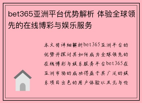 bet365亚洲平台优势解析 体验全球领先的在线博彩与娱乐服务