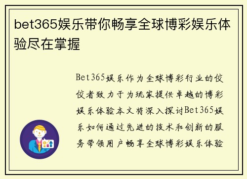 bet365娱乐带你畅享全球博彩娱乐体验尽在掌握