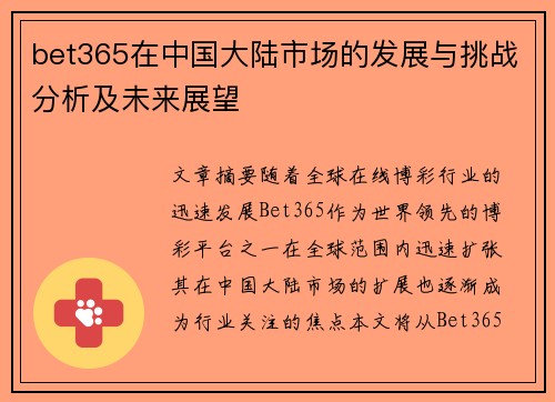 bet365在中国大陆市场的发展与挑战分析及未来展望