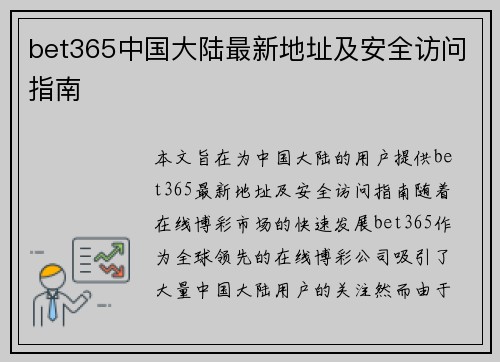 bet365中国大陆最新地址及安全访问指南