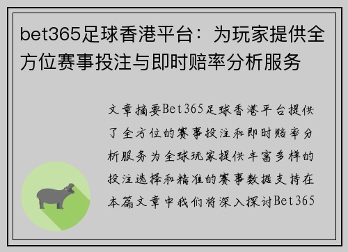 bet365足球香港平台：为玩家提供全方位赛事投注与即时赔率分析服务