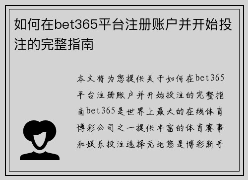 如何在bet365平台注册账户并开始投注的完整指南