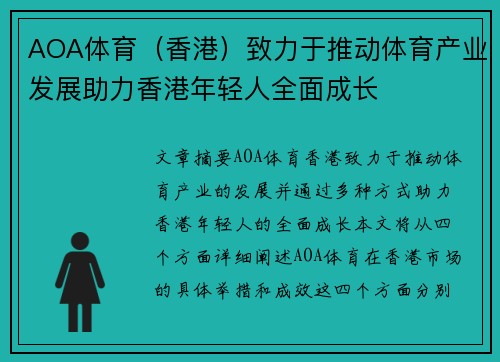 AOA体育（香港）致力于推动体育产业发展助力香港年轻人全面成长