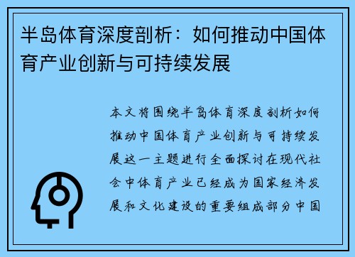 半岛体育深度剖析：如何推动中国体育产业创新与可持续发展