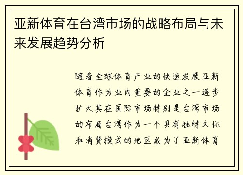 亚新体育在台湾市场的战略布局与未来发展趋势分析