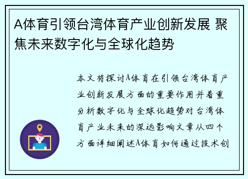 A体育引领台湾体育产业创新发展 聚焦未来数字化与全球化趋势