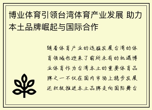 博业体育引领台湾体育产业发展 助力本土品牌崛起与国际合作
