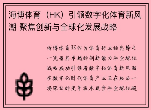 海博体育（HK）引领数字化体育新风潮 聚焦创新与全球化发展战略