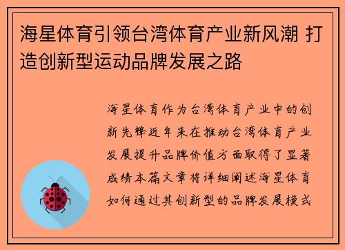 海星体育引领台湾体育产业新风潮 打造创新型运动品牌发展之路