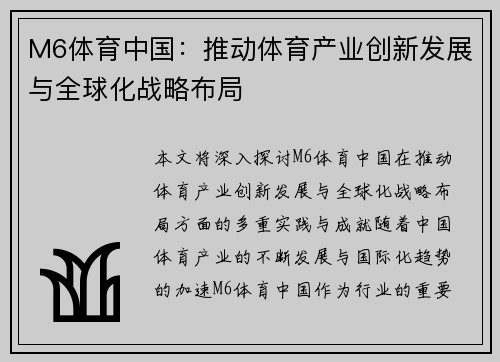 M6体育中国：推动体育产业创新发展与全球化战略布局