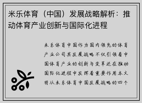 米乐体育（中国）发展战略解析：推动体育产业创新与国际化进程