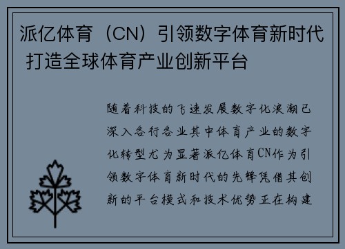 派亿体育（CN）引领数字体育新时代 打造全球体育产业创新平台