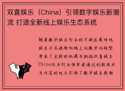 双喜娱乐（China）引领数字娱乐新潮流 打造全新线上娱乐生态系统