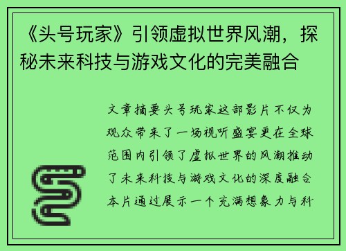 《头号玩家》引领虚拟世界风潮，探秘未来科技与游戏文化的完美融合