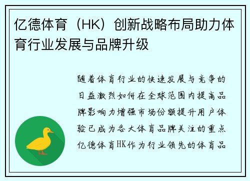 亿德体育（HK）创新战略布局助力体育行业发展与品牌升级