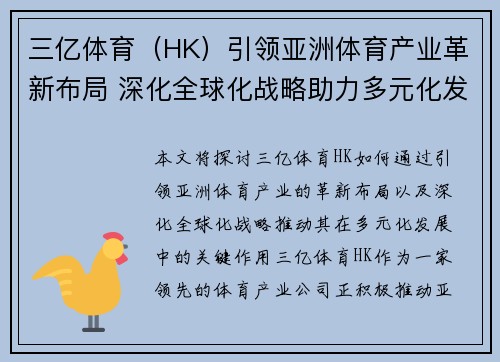 三亿体育（HK）引领亚洲体育产业革新布局 深化全球化战略助力多元化发展